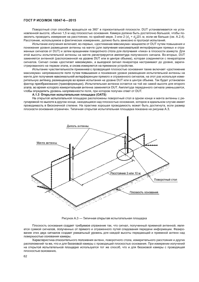 ГОСТ Р ИСО/МЭК 18047-6-2015