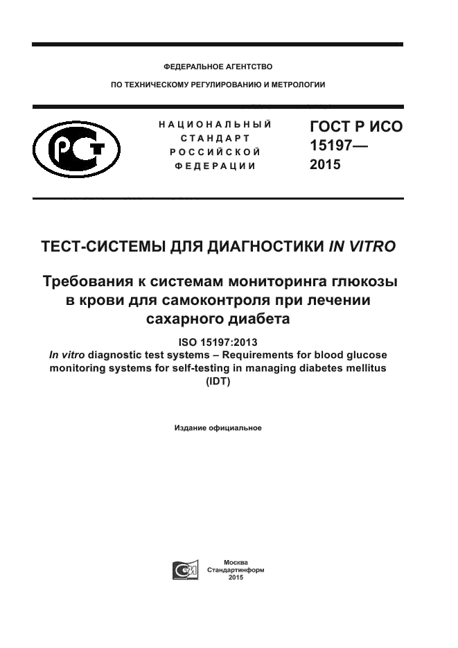 ГОСТ Р ИСО 15197-2015