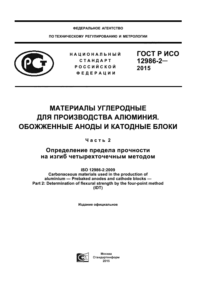 ГОСТ Р ИСО 12986-2-2015