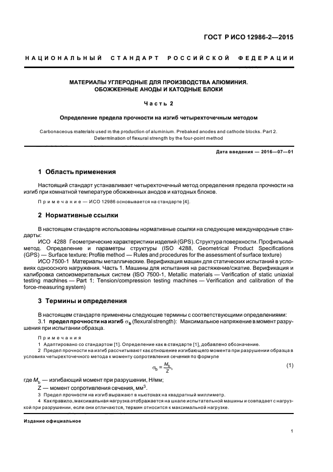 ГОСТ Р ИСО 12986-2-2015