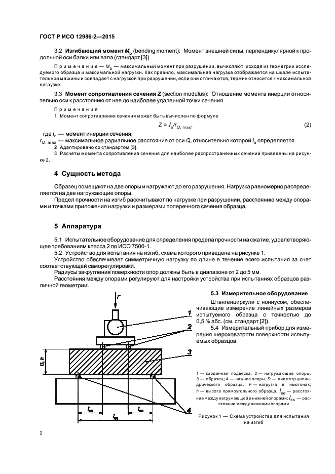 ГОСТ Р ИСО 12986-2-2015