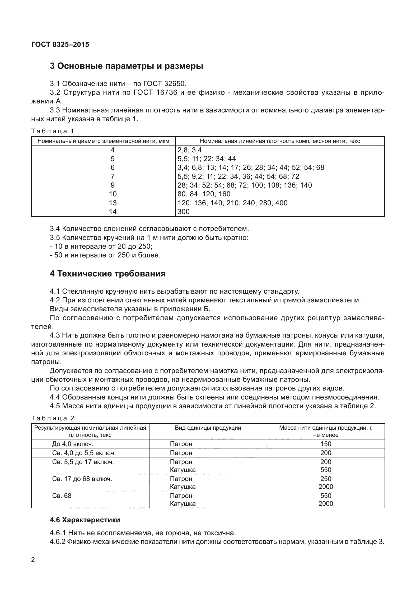 ГОСТ 8325-2015