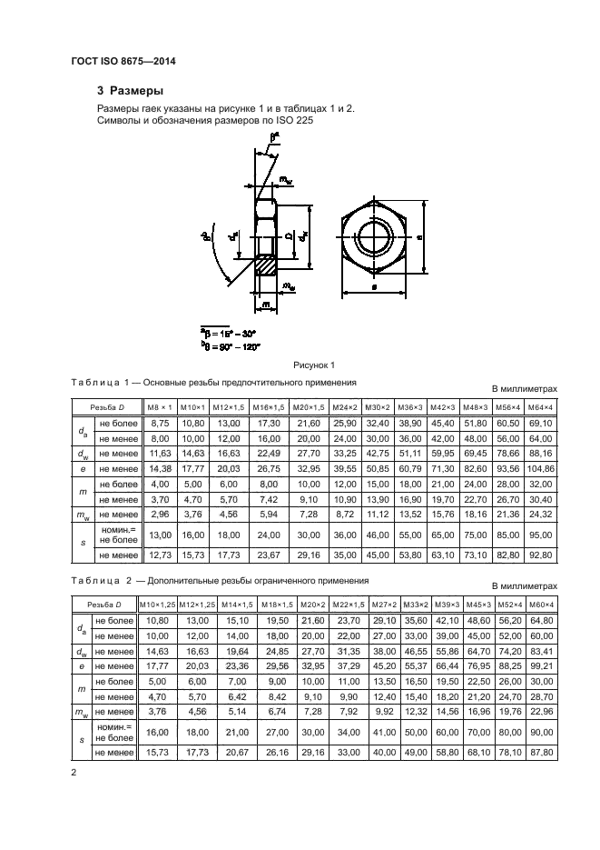 ГОСТ ISO 8675-2014