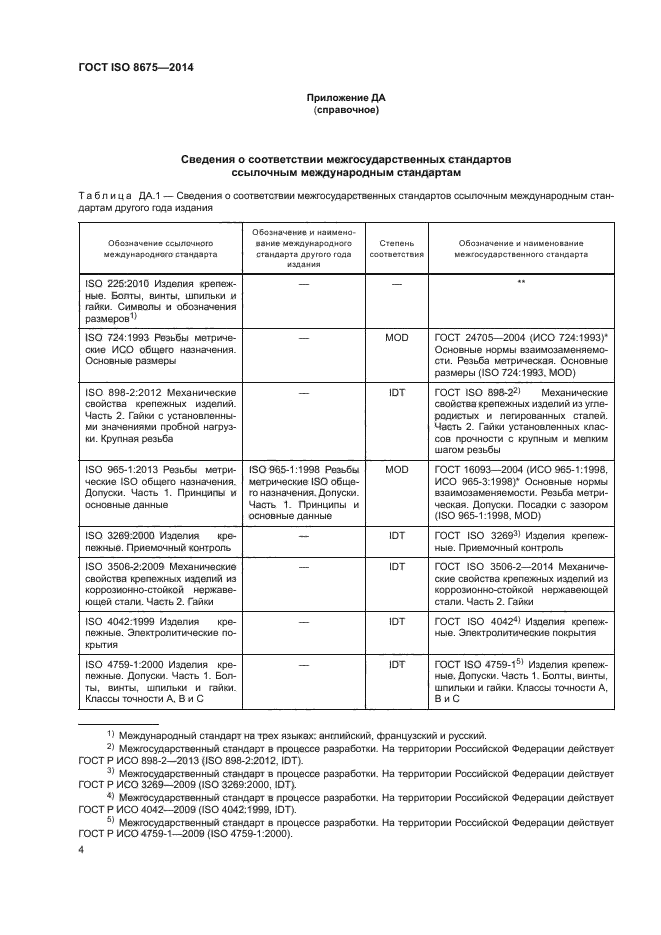 ГОСТ ISO 8675-2014