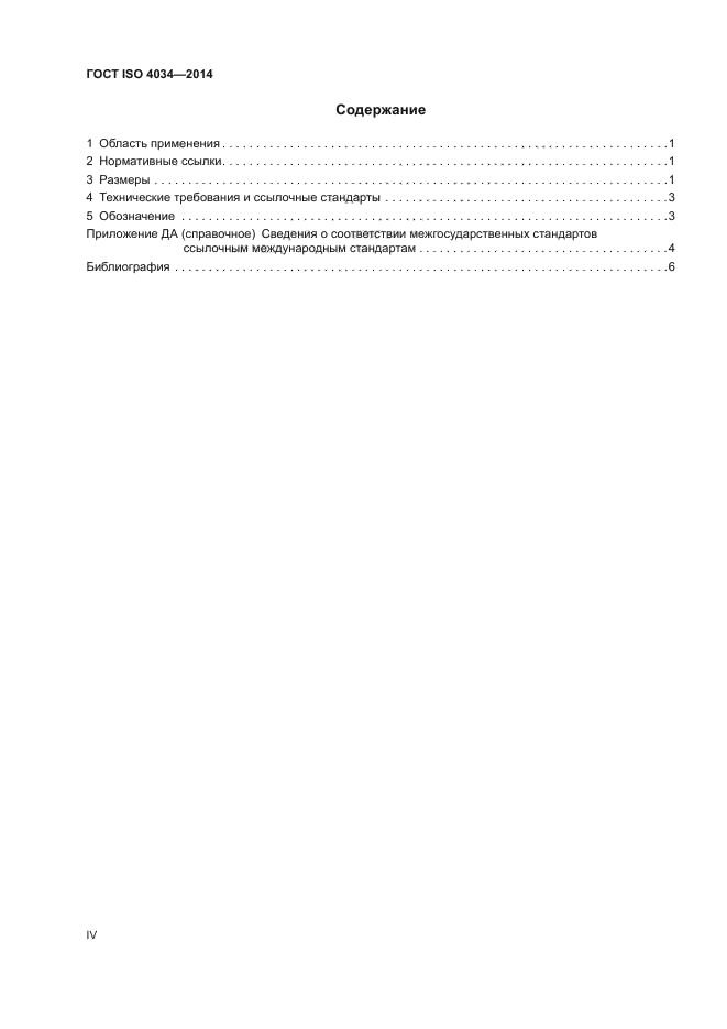 ГОСТ ISO 4034-2014