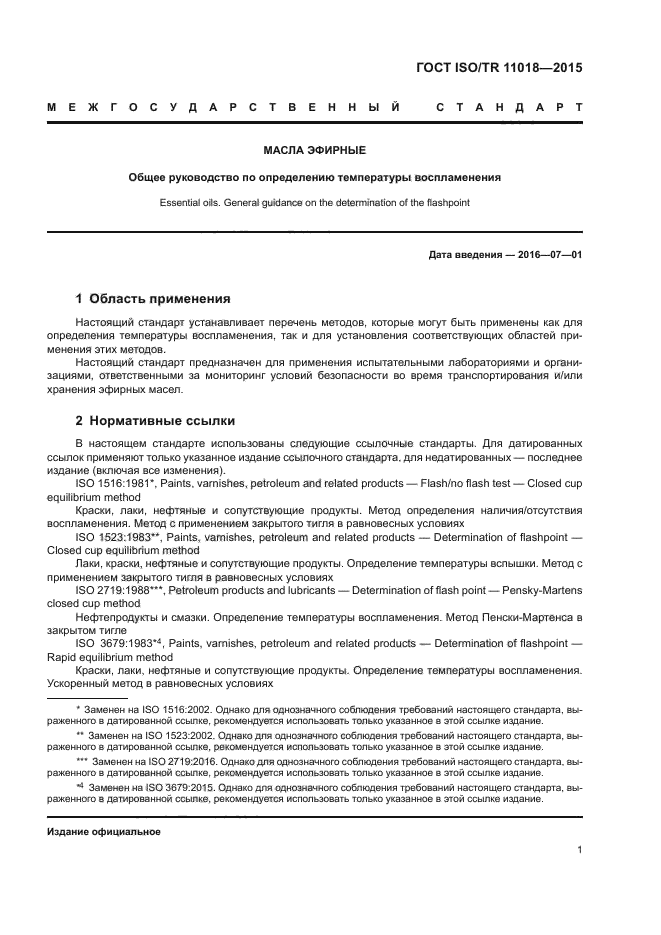 ГОСТ ISO/TR 11018-2015