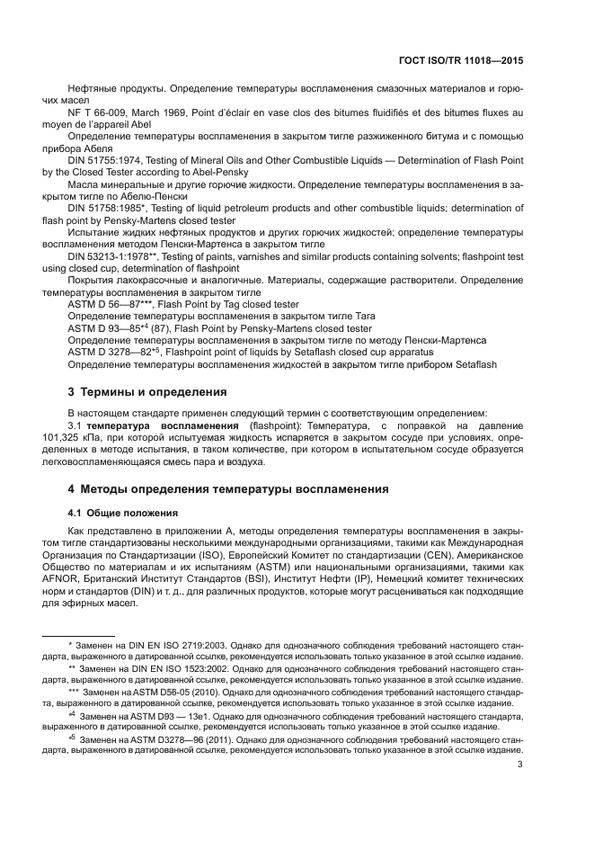 ГОСТ ISO/TR 11018-2015