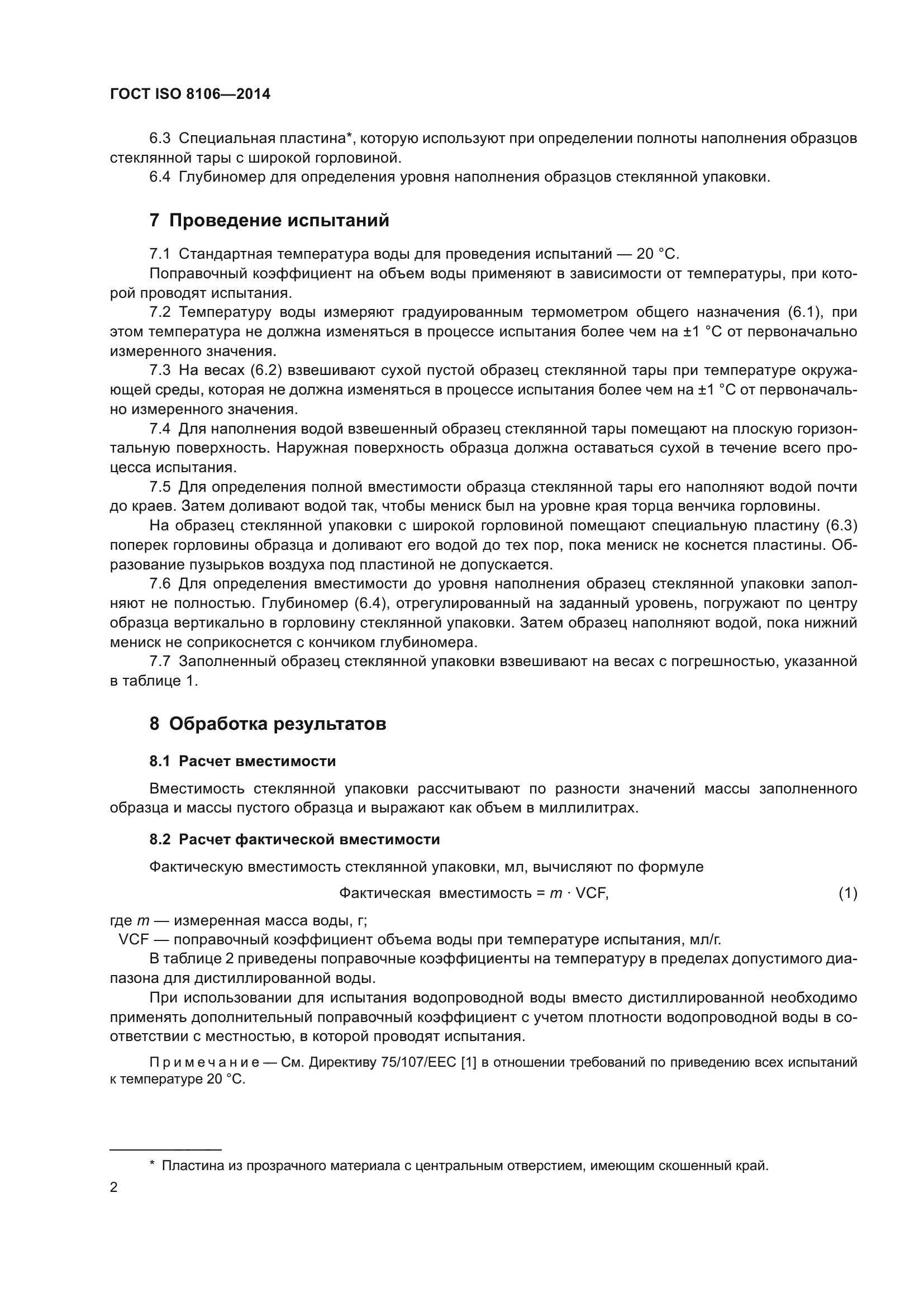 ГОСТ ISO 8106-2014