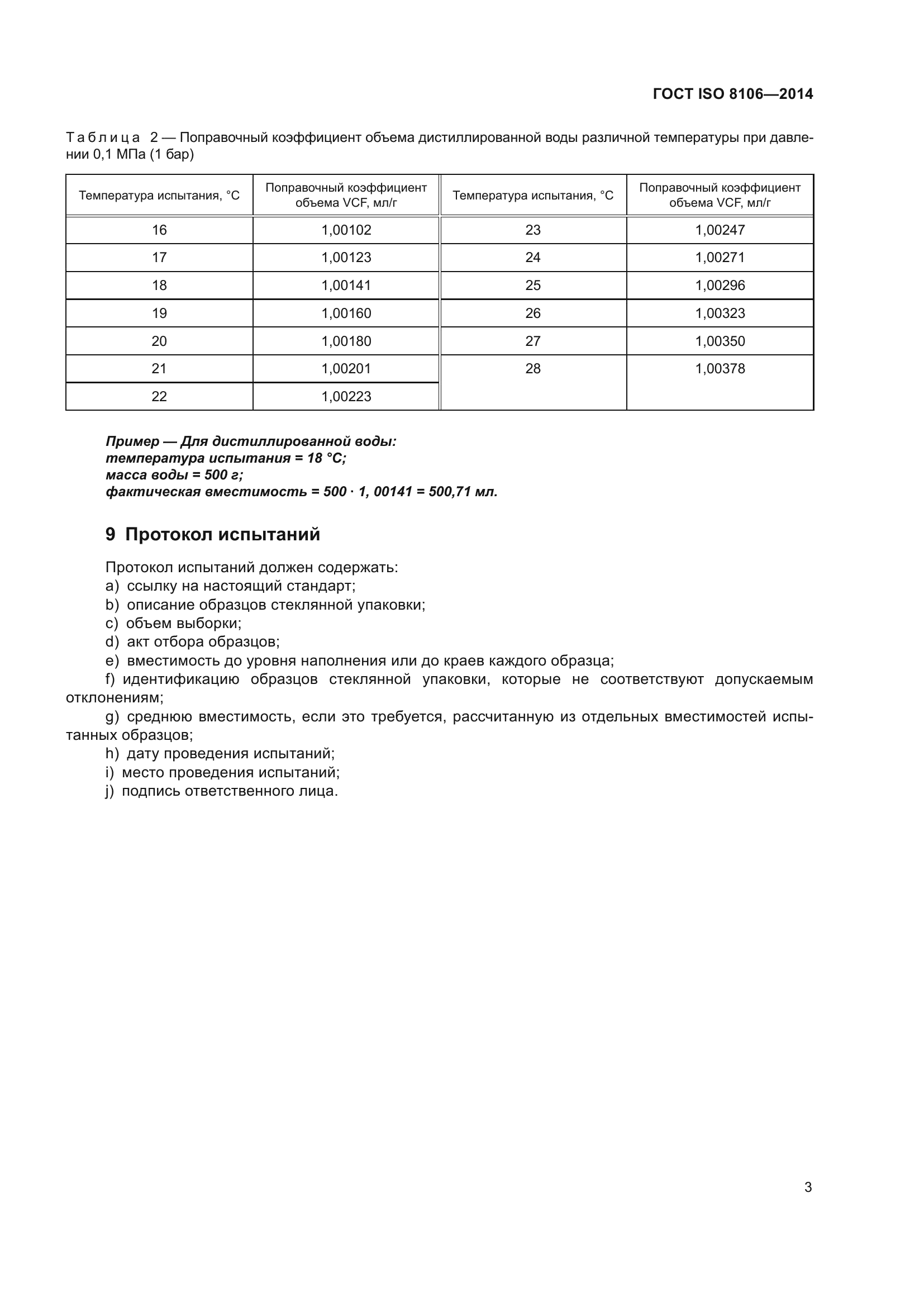 ГОСТ ISO 8106-2014