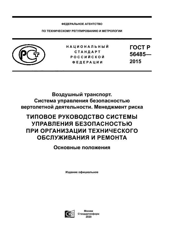 ГОСТ Р 56485-2015