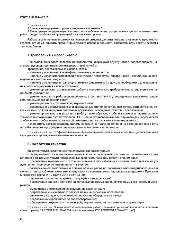 ГОСТ Р 56501-2015