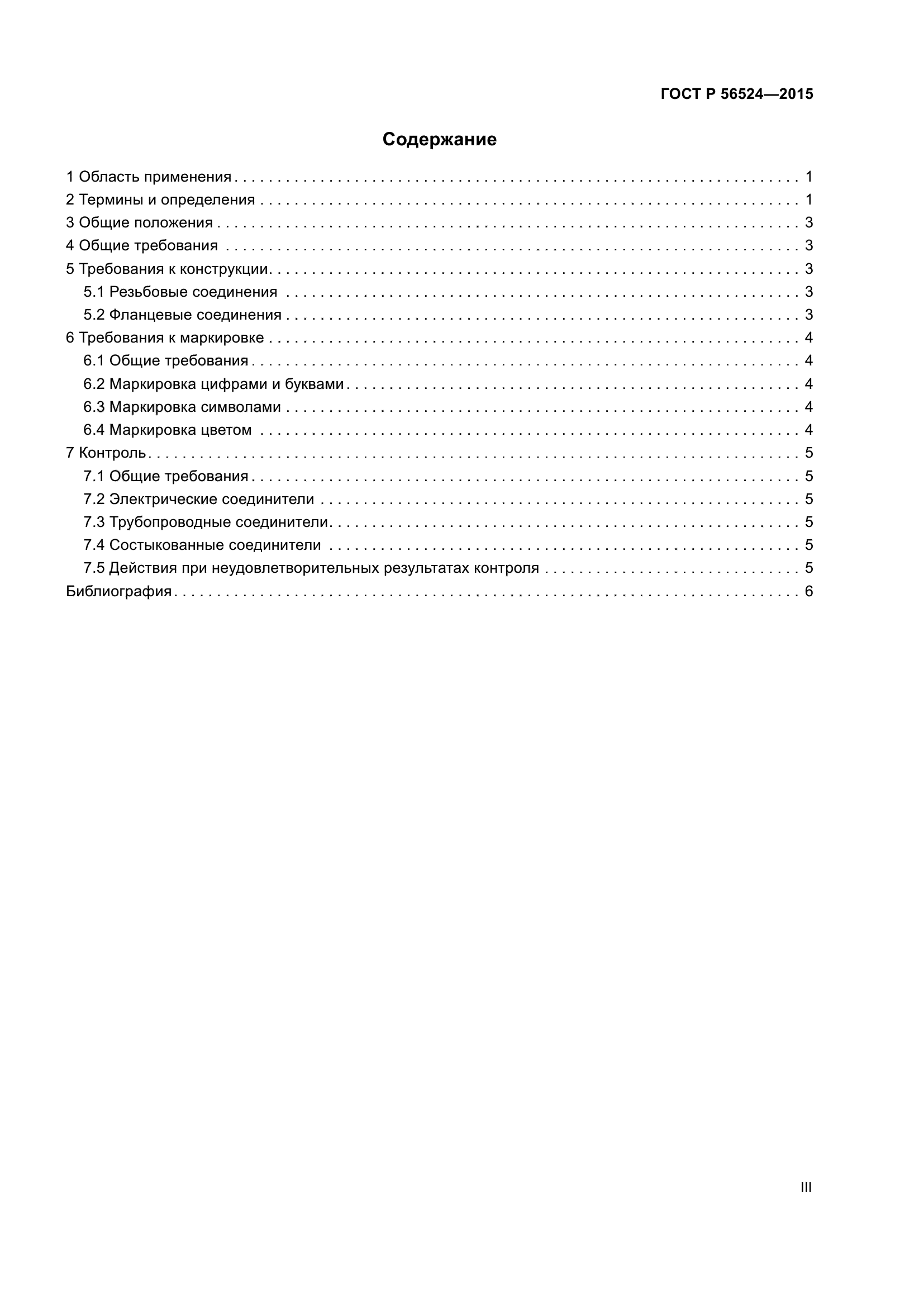 ГОСТ Р 56524-2015