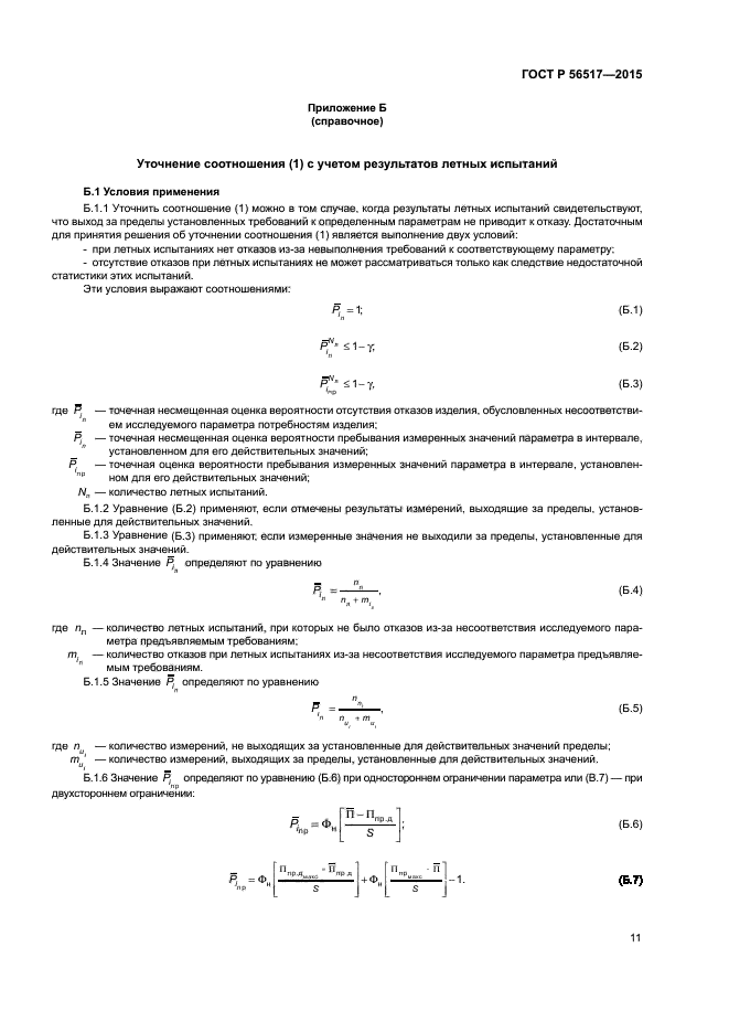 ГОСТ Р 56517-2015