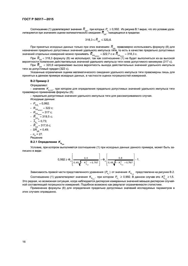 ГОСТ Р 56517-2015