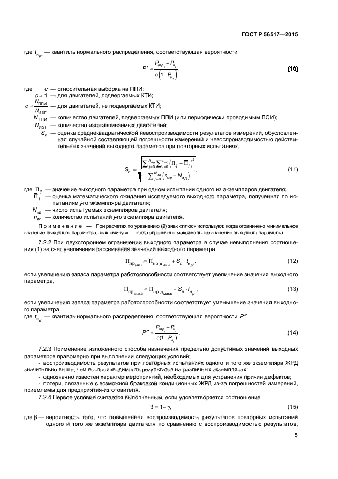 ГОСТ Р 56517-2015