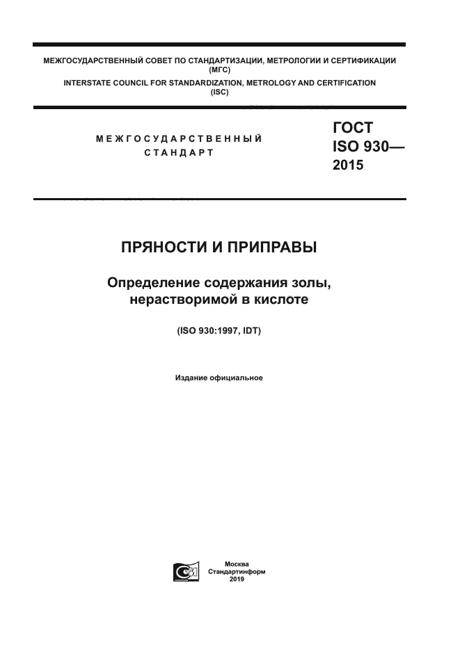 ГОСТ ISO 930-2015