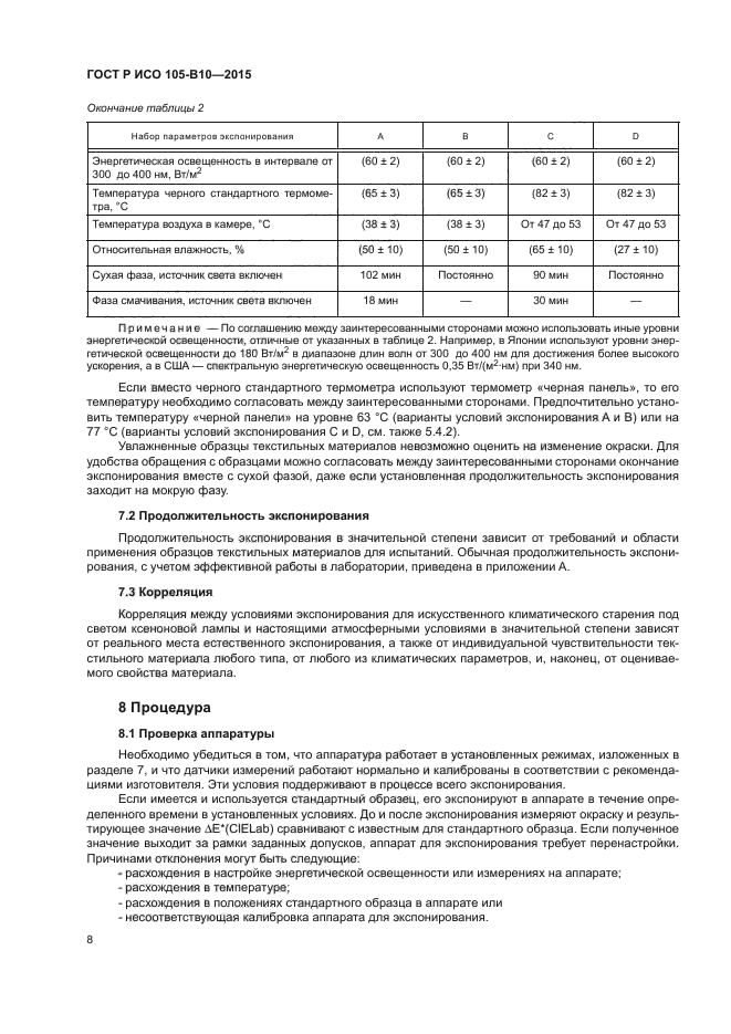 ГОСТ Р ИСО 105-B10-2015