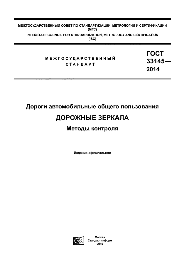 ГОСТ 33145-2014