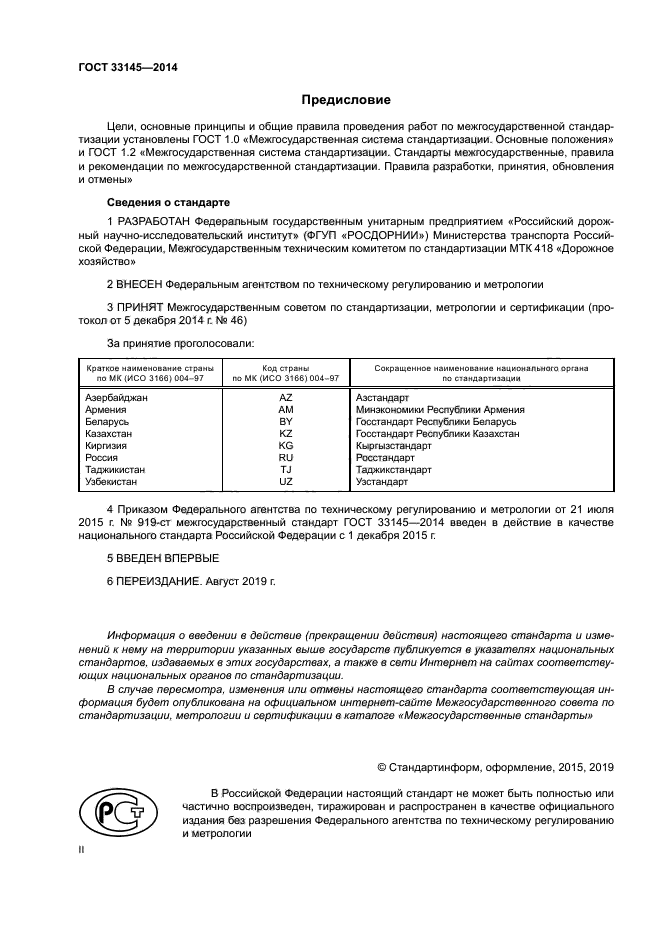 ГОСТ 33145-2014