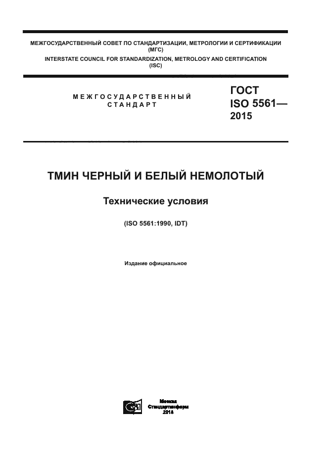 ГОСТ ISO 5561-2015