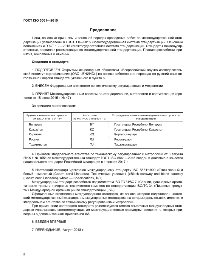 ГОСТ ISO 5561-2015