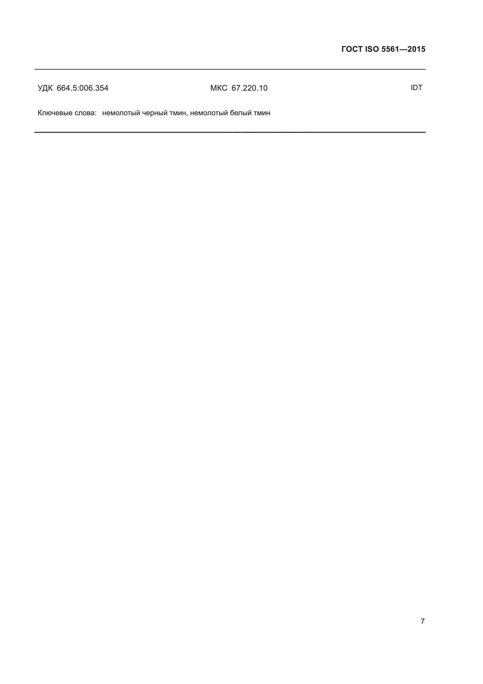 ГОСТ ISO 5561-2015