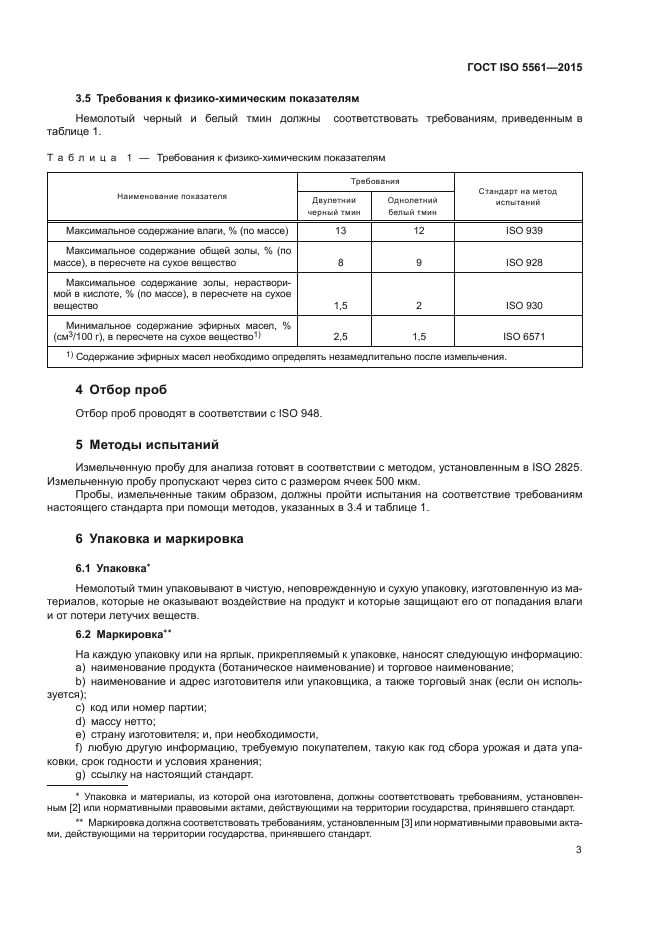 ГОСТ ISO 5561-2015