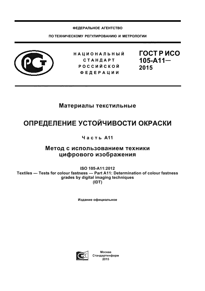 ГОСТ Р ИСО 105-A11-2015