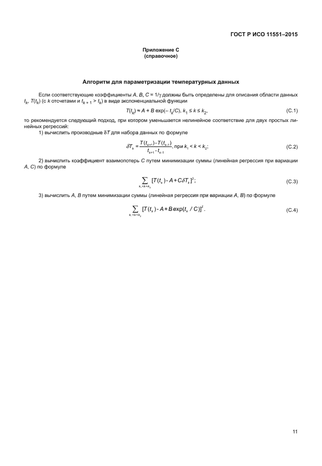 ГОСТ Р ИСО 11551-2015