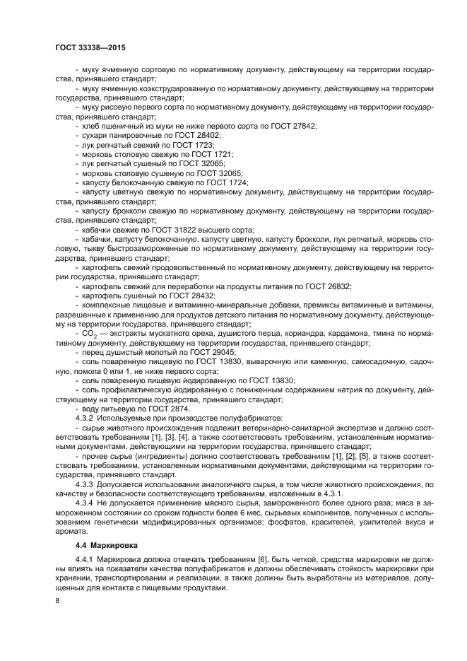 Скачать ГОСТ 33338-2015 Полуфабрикаты Рубленые Высокой Степени.