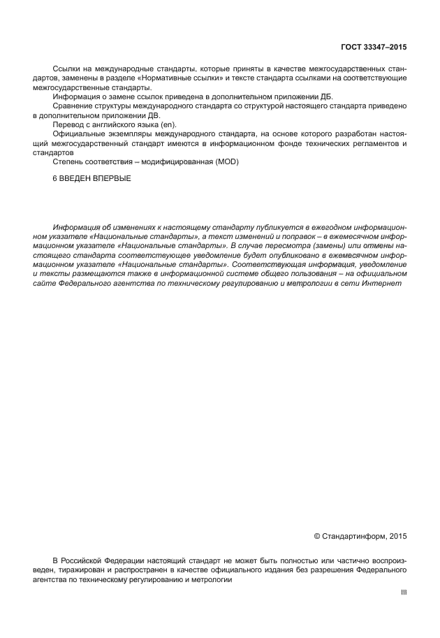 ГОСТ 33347-2015
