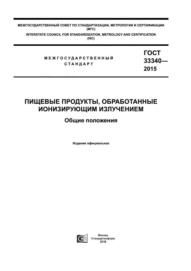 ГОСТ 33340-2015
