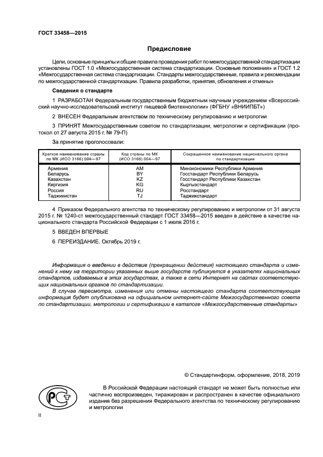 ГОСТ 33458-2015