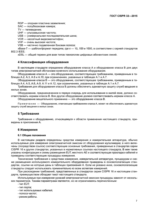 ГОСТ CISPR 32-2015