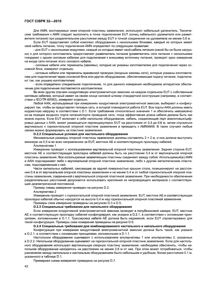 ГОСТ CISPR 32-2015