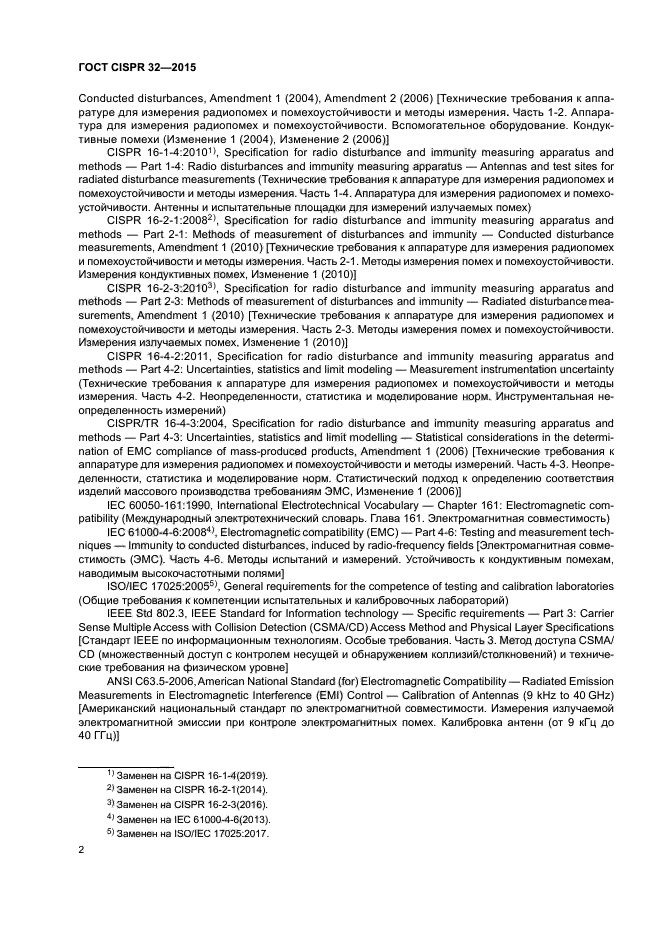 ГОСТ CISPR 32-2015