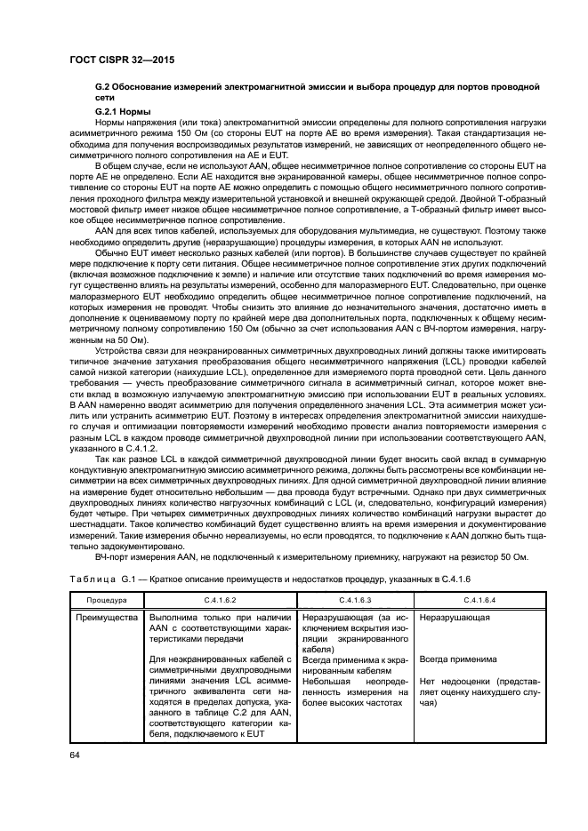 ГОСТ CISPR 32-2015