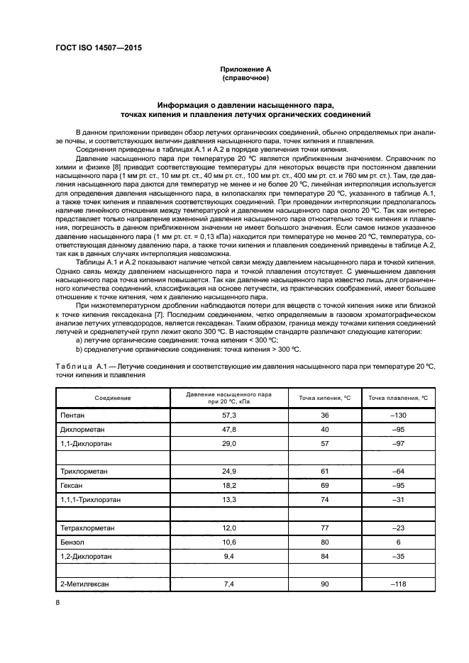 ГОСТ ISO 14507-2015