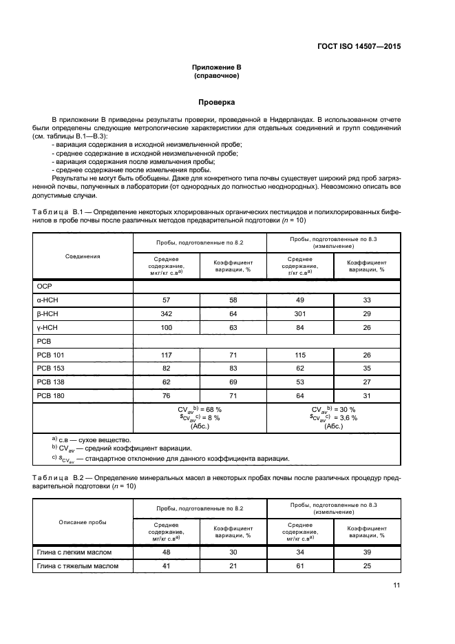 ГОСТ ISO 14507-2015