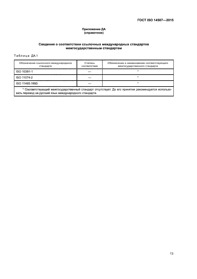 ГОСТ ISO 14507-2015