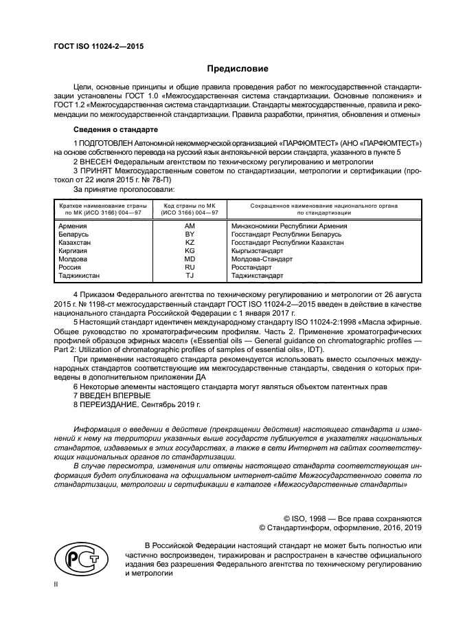 ГОСТ ISO 11024-2-2015