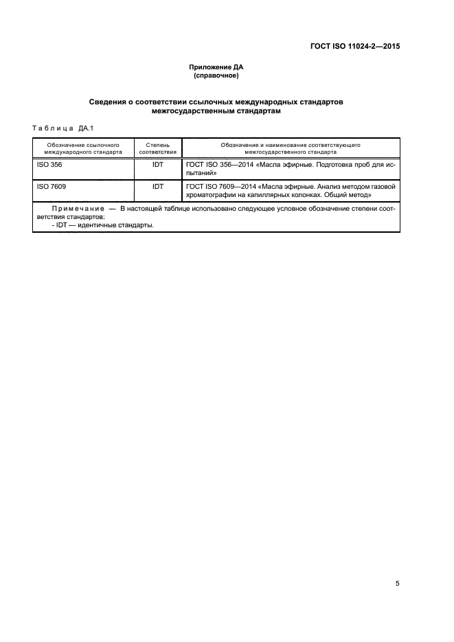 ГОСТ ISO 11024-2-2015