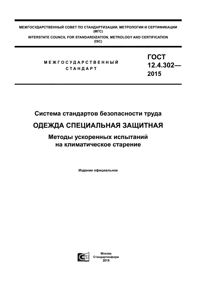 ГОСТ 12.4.302-2015