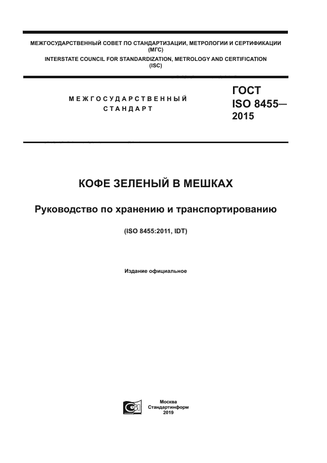 ГОСТ ISO 8455-2015