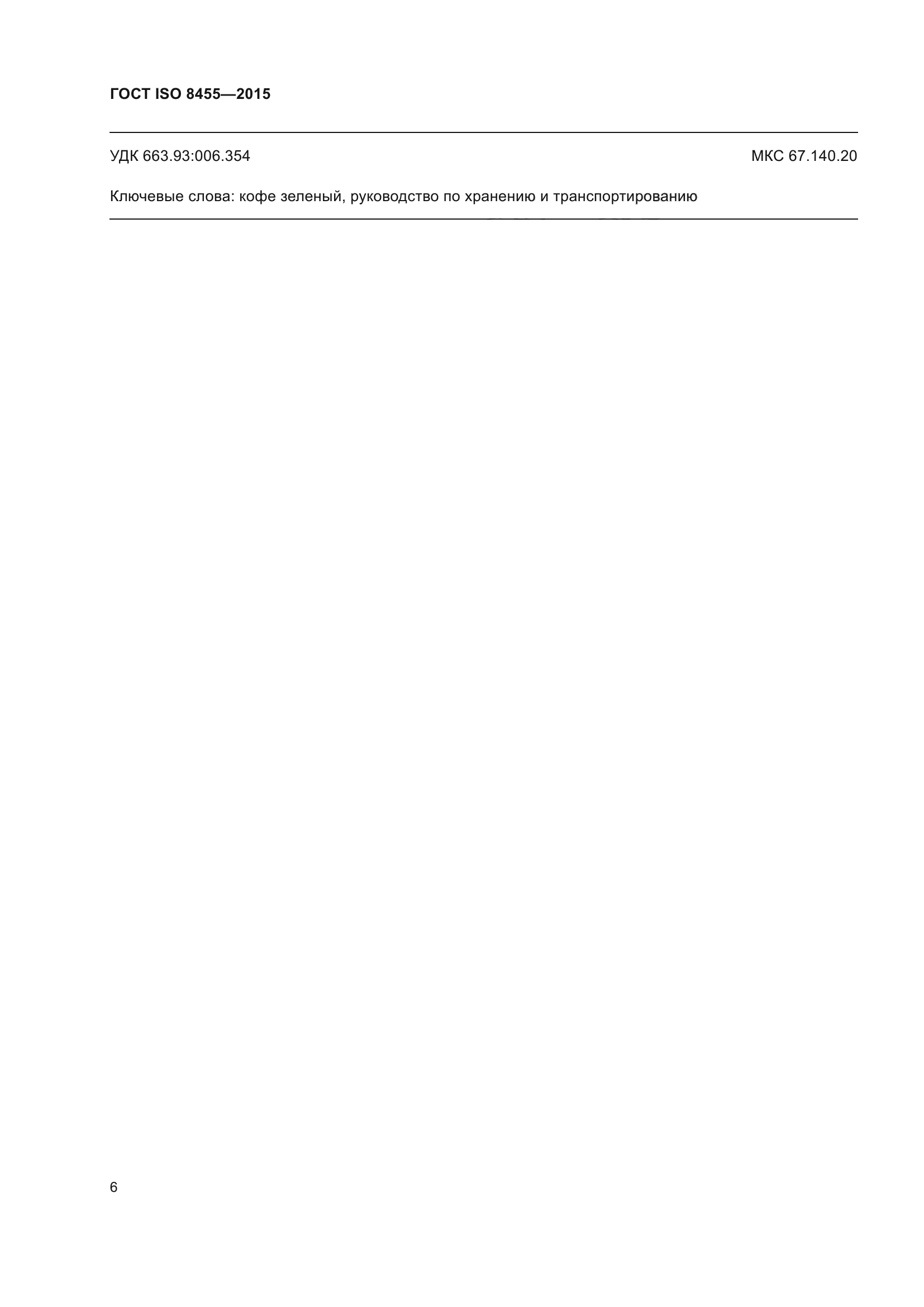 ГОСТ ISO 8455-2015