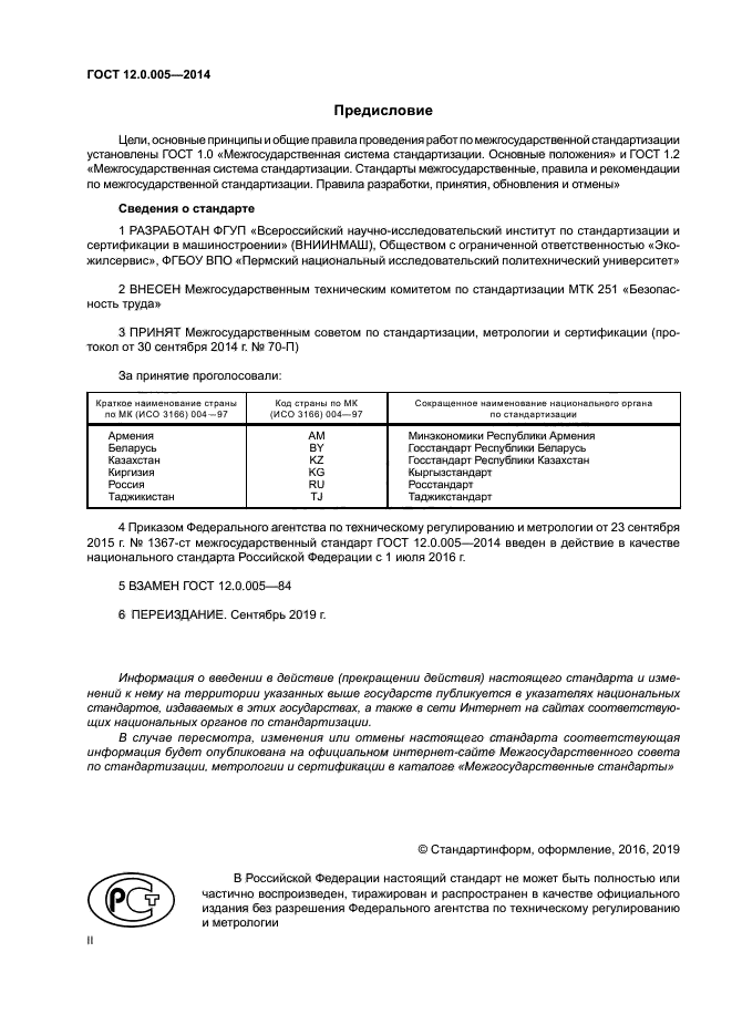 ГОСТ 12.0.005-2014