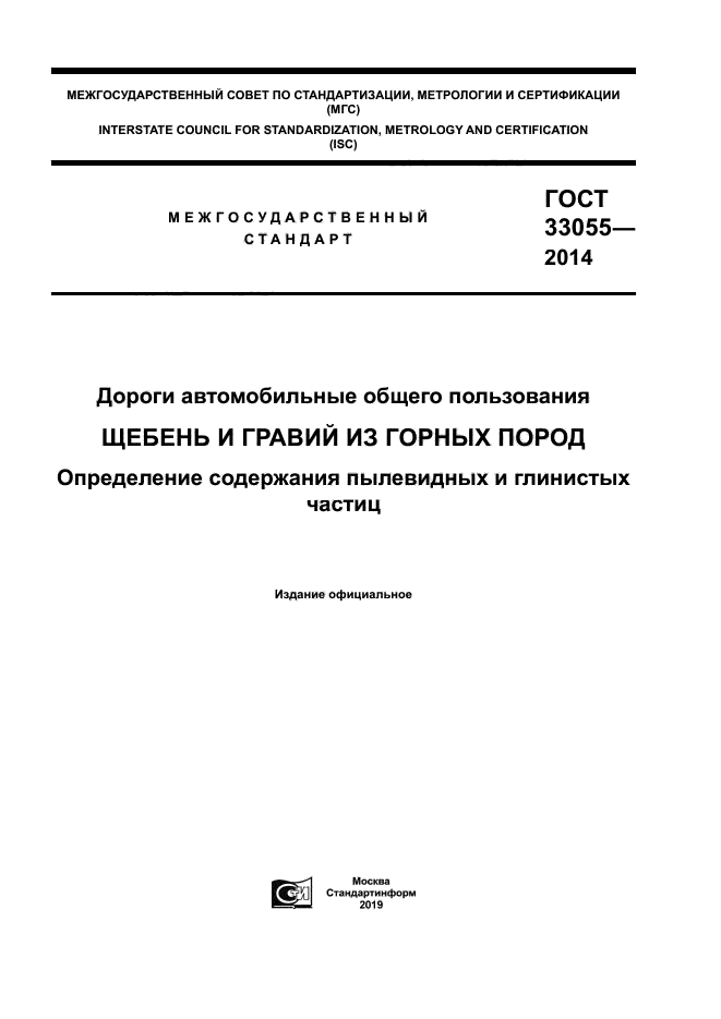 ГОСТ 33055-2014