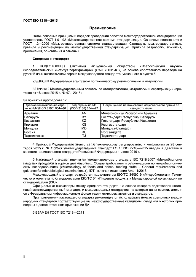 ГОСТ ISO 7218-2015