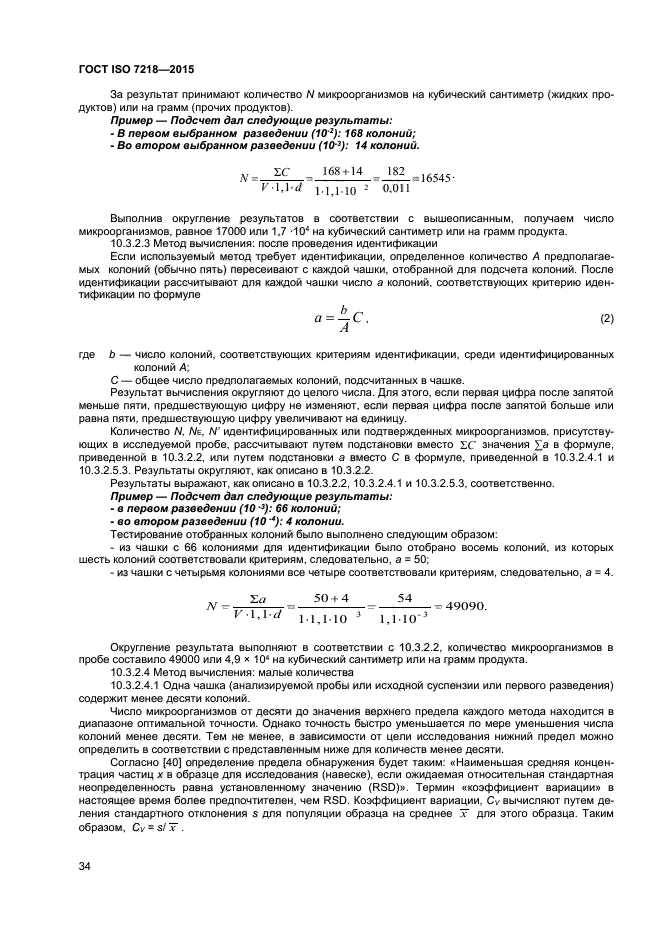 ГОСТ ISO 7218-2015