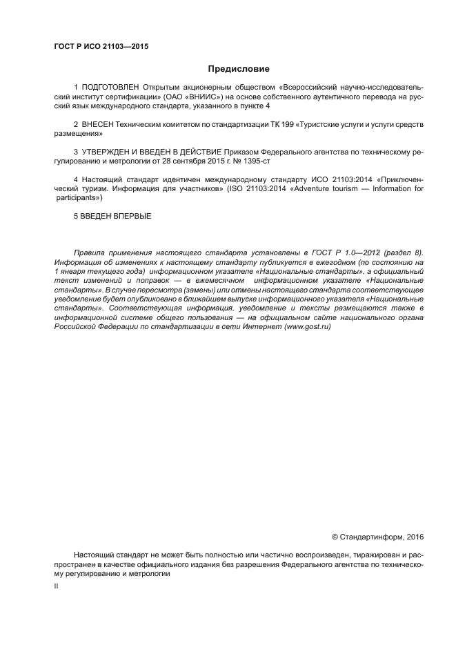 ГОСТ Р ИСО 21103-2015